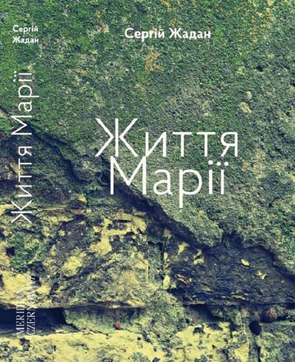 Життя Марії — Сергій Жадан