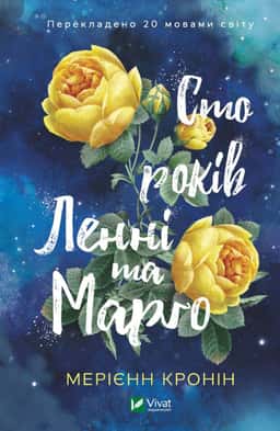 Сто років Ленні та Марго — Мерієнн Кронін