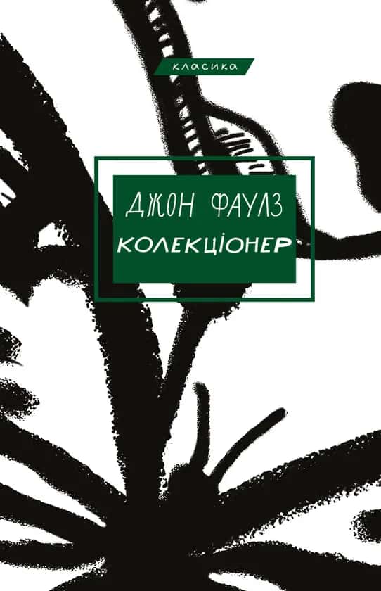 Обкладинка книги «Колекціонер» — Джон Фаулз