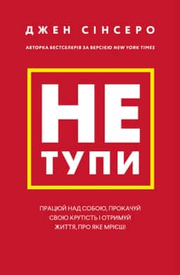 Не тупи. Працюй над собою, прокачуй свою крутість і отримай життя, про яке мрієш! — Джен Сінсеро