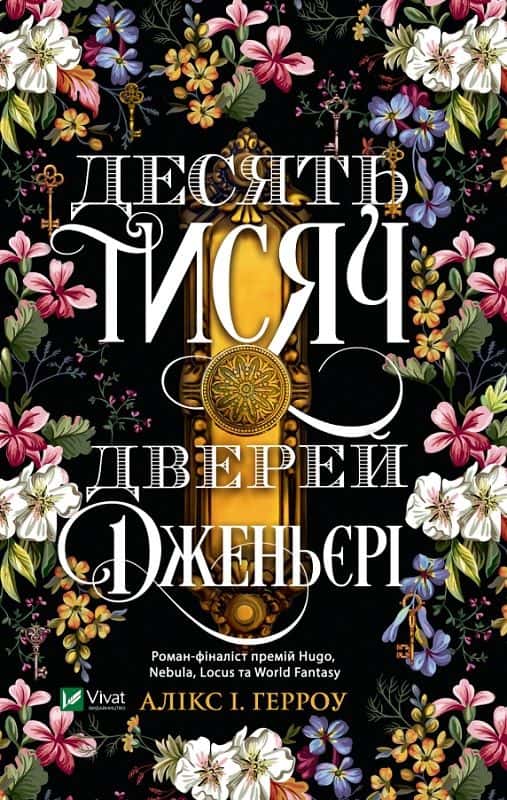 Десять тисяч дверей Дженьєрі — Аликс Э. Харроу