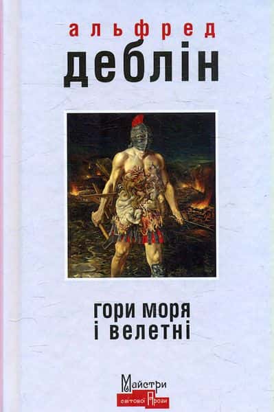 Обкладинка книги «Гори моря і велетні» — Альфред Деблін