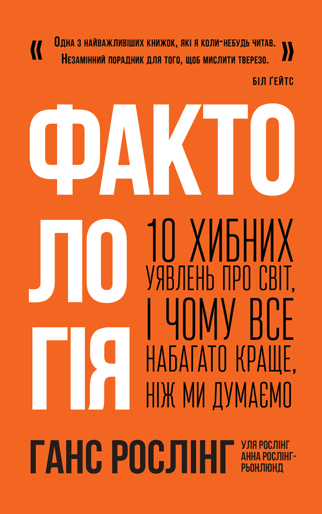 Фактологія. 10 хибних уявлень про світ, і чому все набагато краще, ніж ми думаємо — Ганс Рослінг, Анна Рослінг-Рьоннлунд, Ола Рослінг