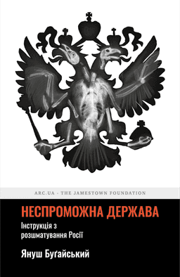 Неспроможна держава. Інструкція з розшматування Росії — Януш Буґайський