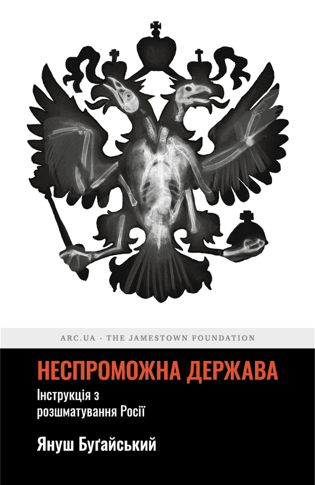 Неспроможна держава. Інструкція з розшматування Росії — Януш Буґайський