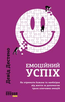 Емоційний успіх. Як отримати бажане та необхідне від життя за допомогою трьох ключових емоцій — Девід Дестено