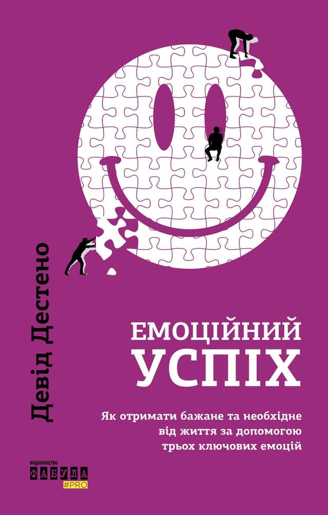 Емоційний успіх. Як отримати бажане та необхідне від життя за допомогою трьох ключових емоцій — Девід Дестено