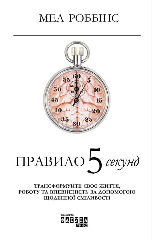 Обкладинка книги «Правило 5 секунд. Трансформуйте своє життя, роботу та впевненість за допомогою щоденної сміливості» — Мел Роббінс