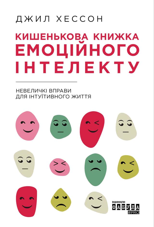 Кишенькова книжка емоційного інтелекту. Невеличкі вправи для інтуїтивного життя — Джилл Хессон