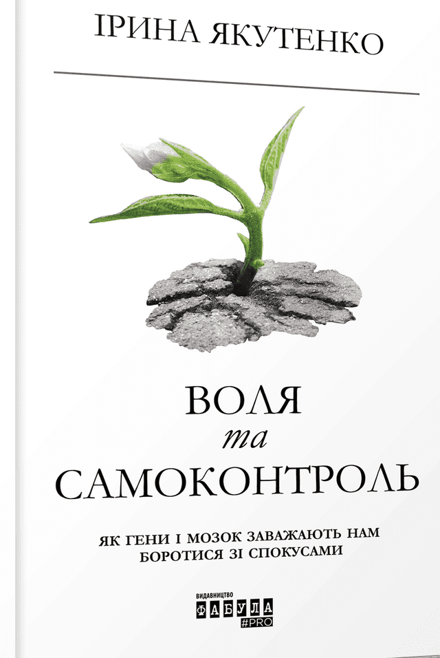Воля та самоконтроль. Як гени і мозок заважають нам боротися зі спокусами — Ірина Якутенко