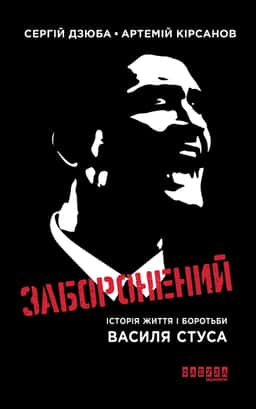 Заборонений. Історія життя і боротьби Василя Стуса — Сергій Дзюба, Артемій Кірсанов
