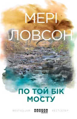 По той бік мосту — Мері Ловсон