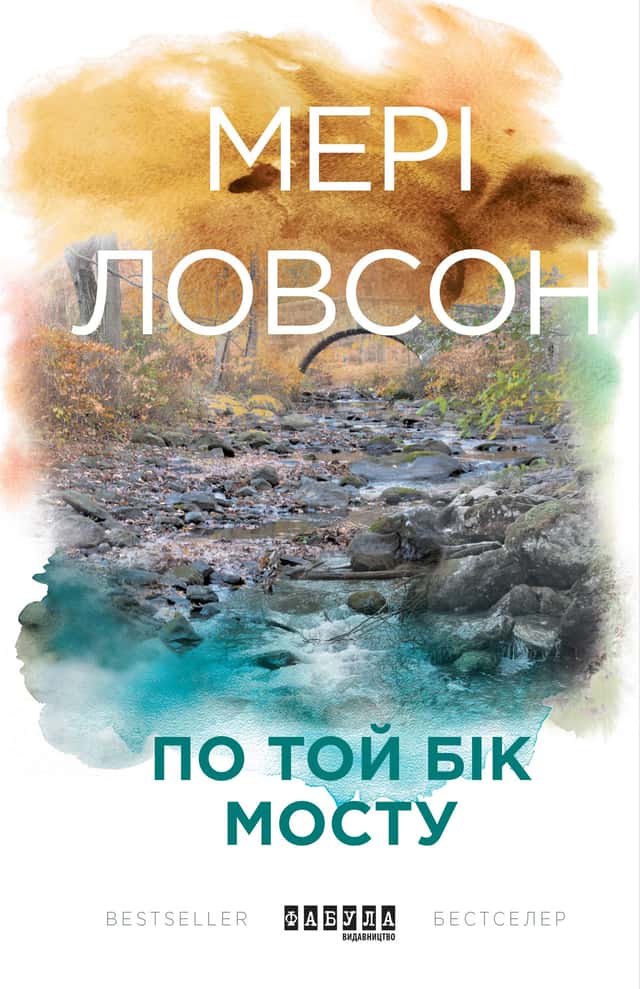 По той бік мосту — Мері Ловсон