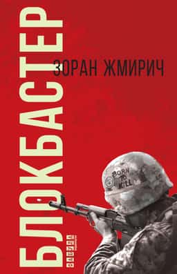 Блокбастер — Зоран Жмирич