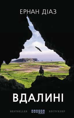 Вдалині — Ернан Діаз