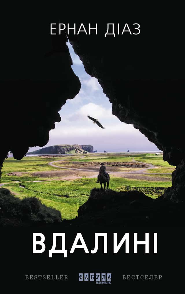 Вдалині — Ернан Діаз