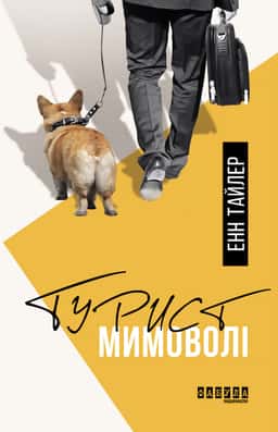 Турист мимоволі — Енн Тайлер