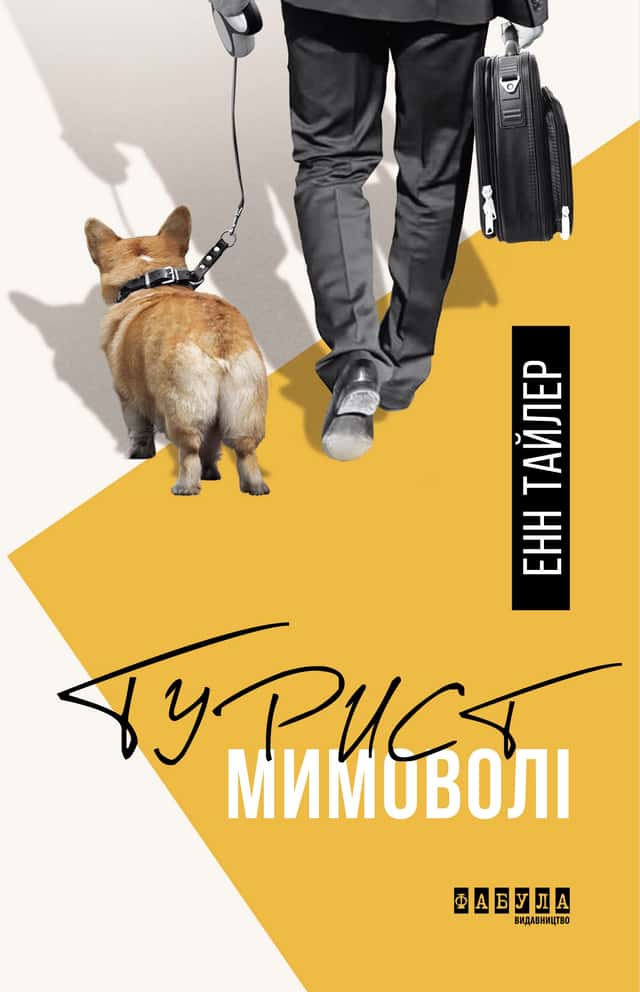 Турист мимоволі — Енн Тайлер