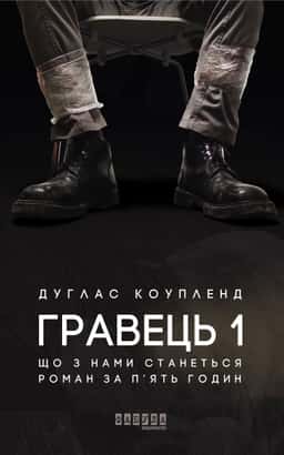 Гравець 1. Що з нами станеться. роман за п'ять годин — Дуґлас Коупленд