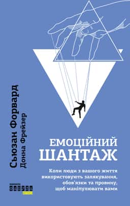 Емоційний шантаж. Коли люди з вашого життя використовують залякування, обов'язки та провину, щоб маніпулювати вами — Сьюзан Форвард, Донна Фрейзер