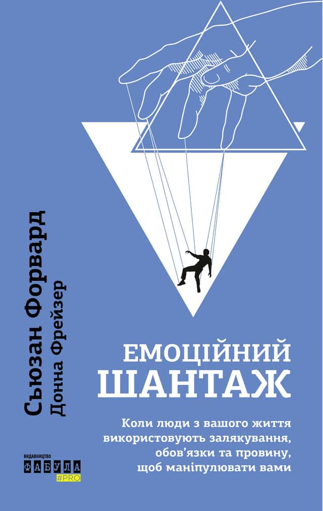 Емоційний шантаж. Коли люди з вашого життя використовують залякування, обов'язки та провину, щоб маніпулювати вами — Сьюзан Форвард, Донна Фрейзер