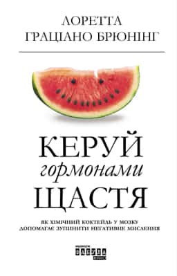 Керуй гормонами щастя — Лоретта Граціано Брюнінг