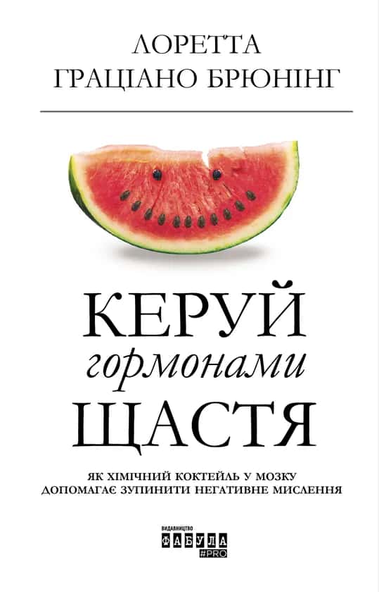 Керуй гормонами щастя — Лоретта Граціано Брюнінг