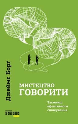 Мистецтво говорити. Таємниці ефективного спілкування — Джеймс Борг