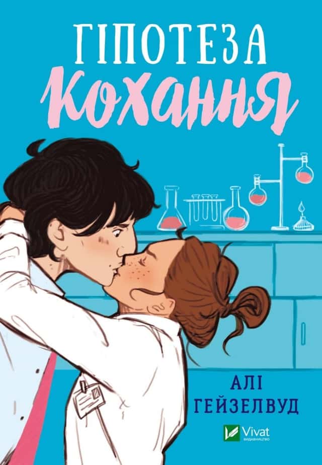 Гіпотеза кохання — Алі Гейзелвуд