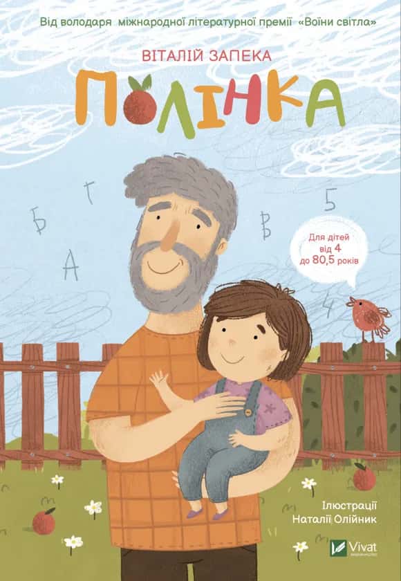 Полінка — Віталій Запека
