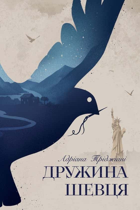 Дружина шевця — Адріана Тріджіані