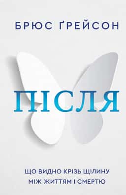 Після. Що видно крізь щілину між життям і смертю — Брюс Грейсон