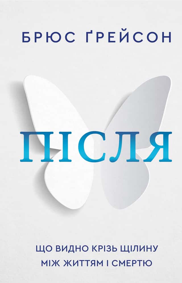 Після. Що видно крізь щілину між життям і смертю — Брюс Грейсон