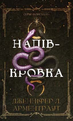 Ковенант. Книга 1. Напівкровка — Дженніфер Л. Арментраут