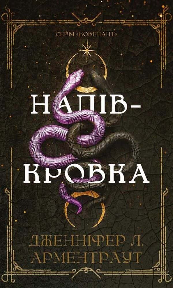 Ковенант. Книга 1. Напівкровка — Дженніфер Л. Арментраут