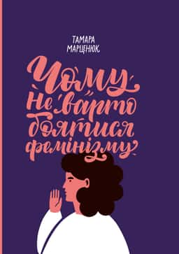 Чому не варто боятися фемінізму — Тамара Марценюк