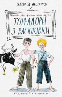 Тореадори з Васюківки. Трилогія про пригоди двох друзів — Всеволод Нестайко