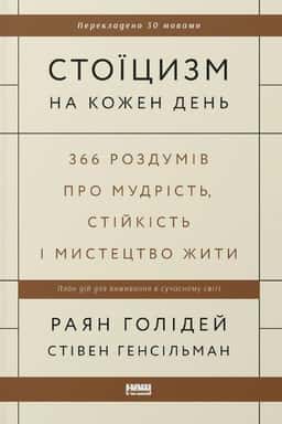 Стоїцизм на кожен день. 366 роздумів про мудрість, стійкість і мистецтво жити — Стівен Генсільман, Райан Голідей
