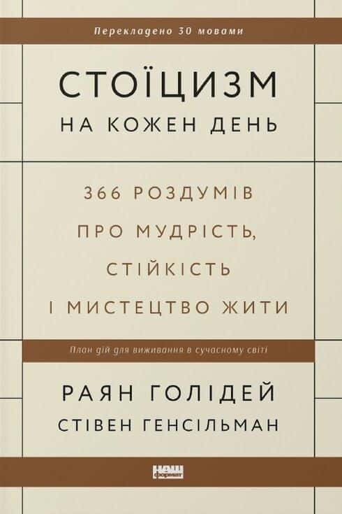 Стоїцизм на кожен день. 366 роздумів про мудрість, стійкість і мистецтво жити — Стівен Генсільман, Райан Голідей