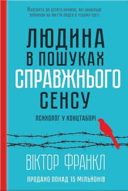 Людина в пошуках справжнього сенсу. Психолог у концтаборі — Вiктор Франкл