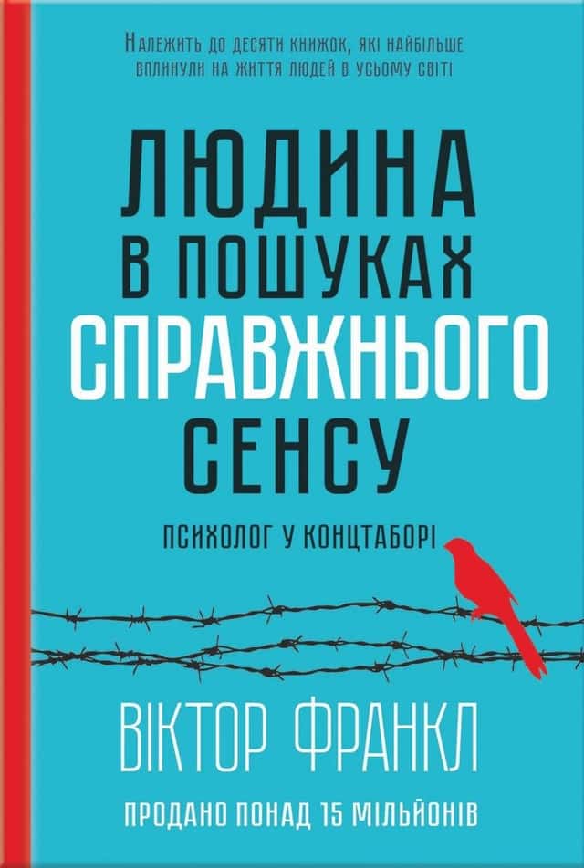 Людина в пошуках справжнього сенсу. Психолог у концтаборі — Вiктор Франкл