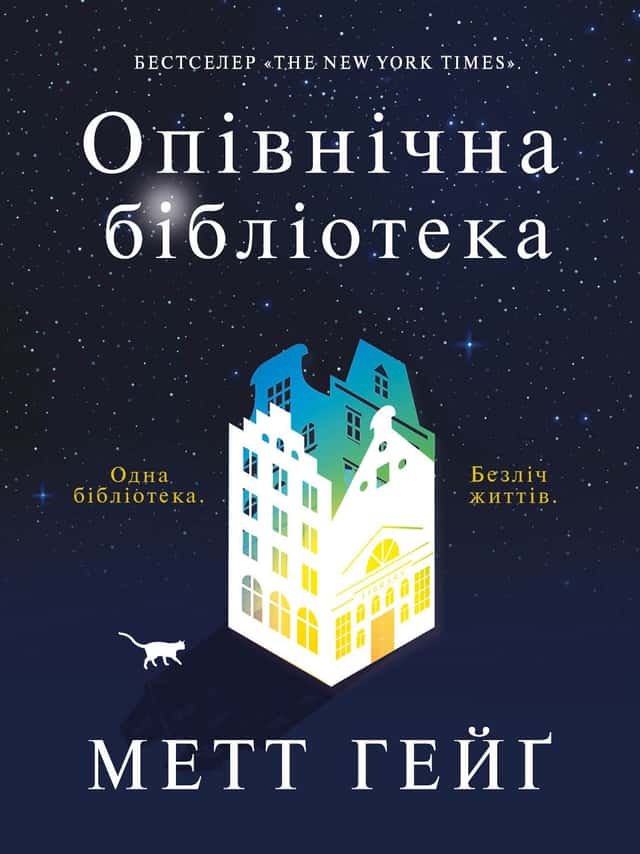 Опівнічна бібліотека — Метт Хейг