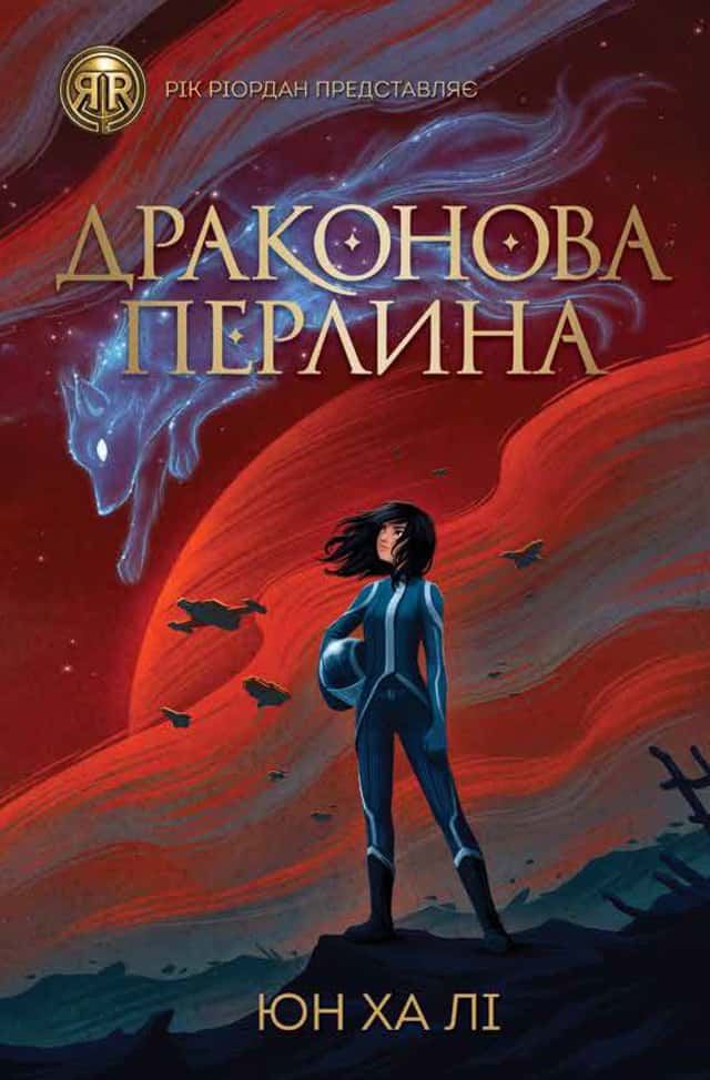 Драконова перлина — Юн Ха Лі