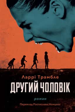 Другий чоловік — Ларрі Трамбле