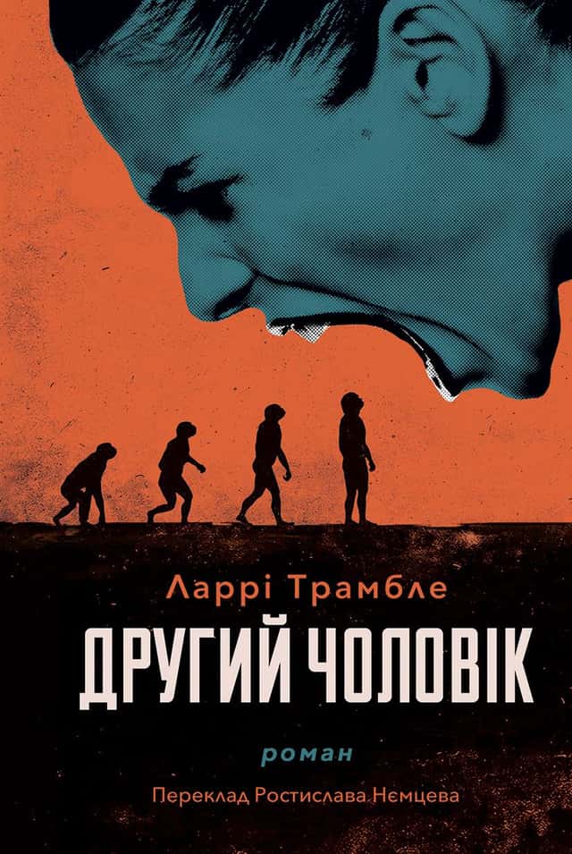 Другий чоловік — Ларрі Трамбле