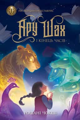 Ару Шах і Кінець Часів. Книга 1 — Рошані Чокши