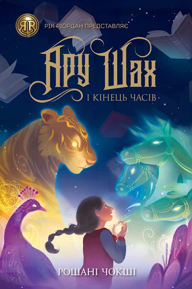 Ару Шах і Кінець Часів. Книга 1 — Рошані Чокши