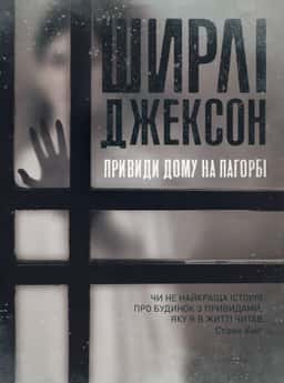 Привиди дому на пагорбі — Ширлі Джексон