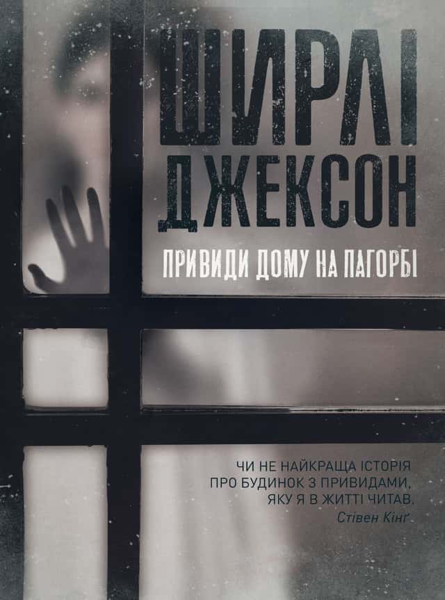 Привиди дому на пагорбі — Ширлі Джексон