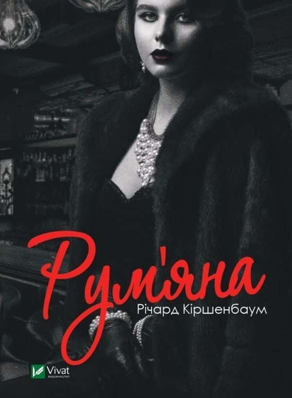 Рум’яна — Річард Кіршенбаум